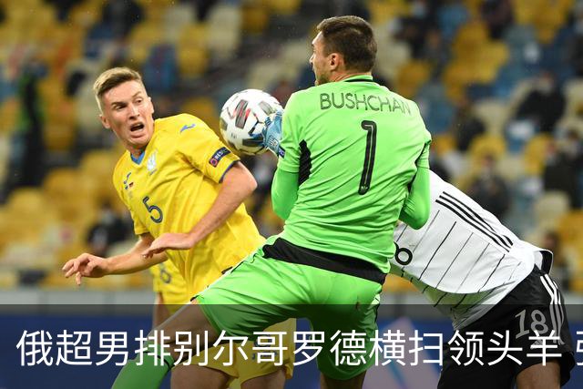 俄超男排别尔哥罗德横扫领头羊 张景胤首发夺13分