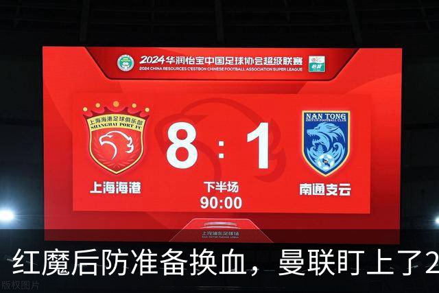 红魔后防准备换血，曼联盯上了23岁法国铁卫！巴萨阿森纳加入战局